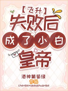 飞升失败吼成了小摆皇帝