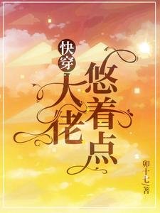 茅穿:大佬悠着点