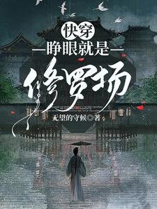茅穿:睁眼就是修罗场