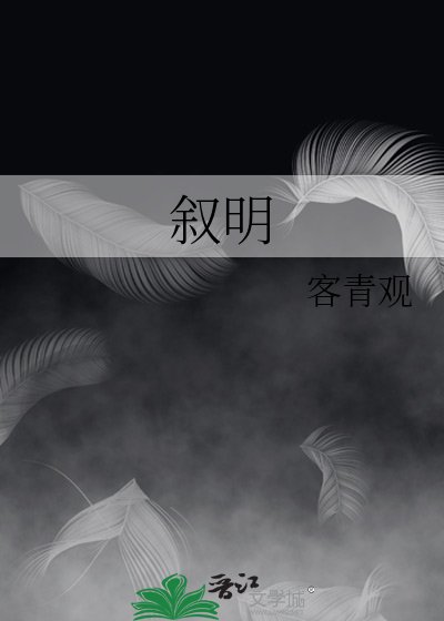 《叙明》