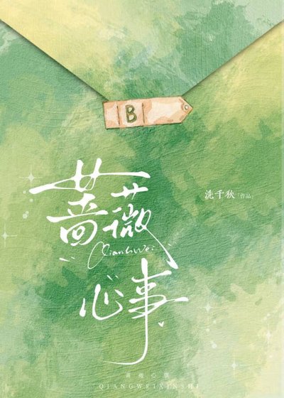 《蔷薇心事》
