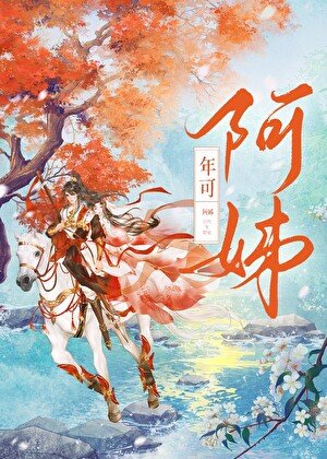 《阿姊》