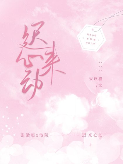 迟来心懂