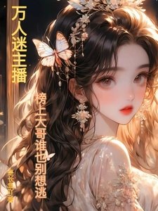万人迷主播:榜上大哥谁也别想逃