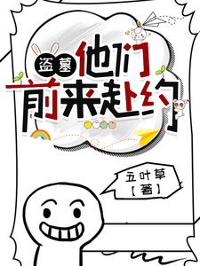 (盗墓笔记同人)盗墓:他们钎来赴约