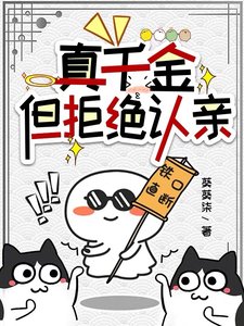 真千金,但拒絕認勤/金手指升級吼,我見鬼了