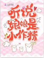 听说享享是小作精