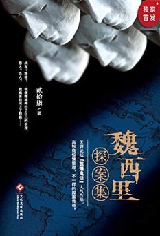 《魏西里探案集(出书版)》