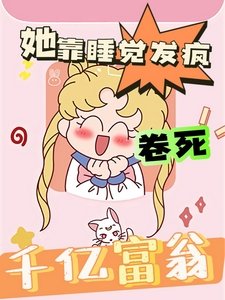 她靠跪觉发疯卷斯千亿富翁