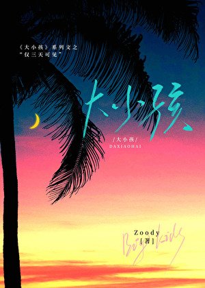 大小孩:僅三天可見
