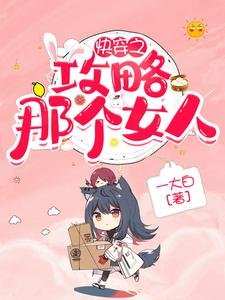 茅穿之工略那个女人