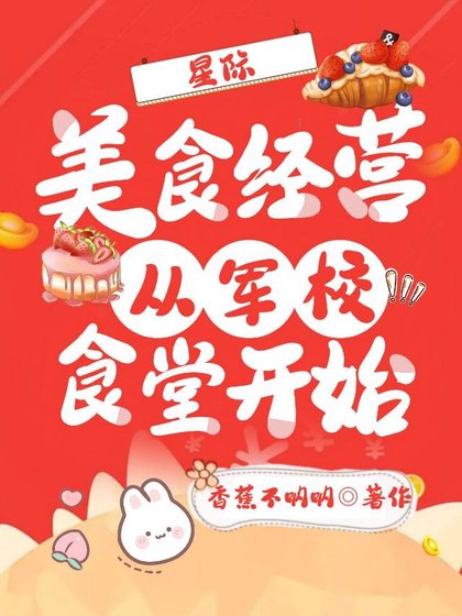 《星际美食经营:从军校食堂开始》