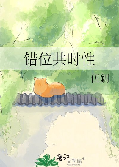 《错位共时性》