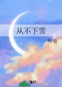 從不下雪