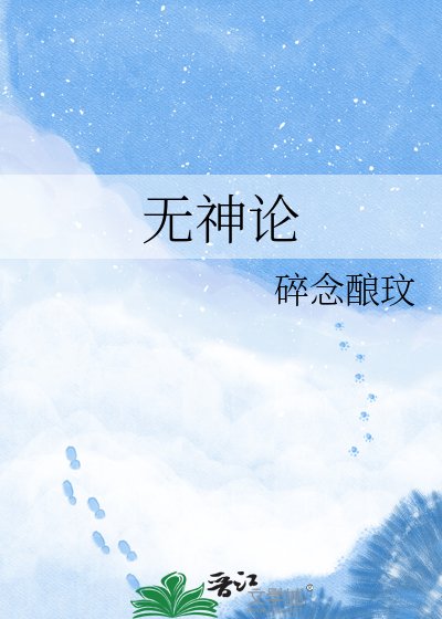 《无神论》