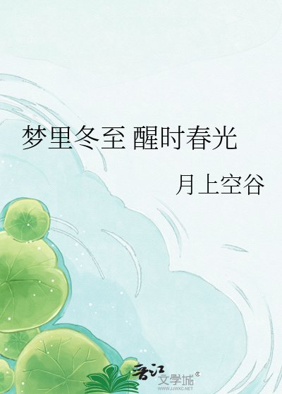 《梦里冬至 醒时春光》