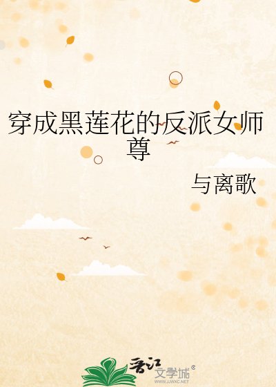 穿成黑莲花的反派女师尊