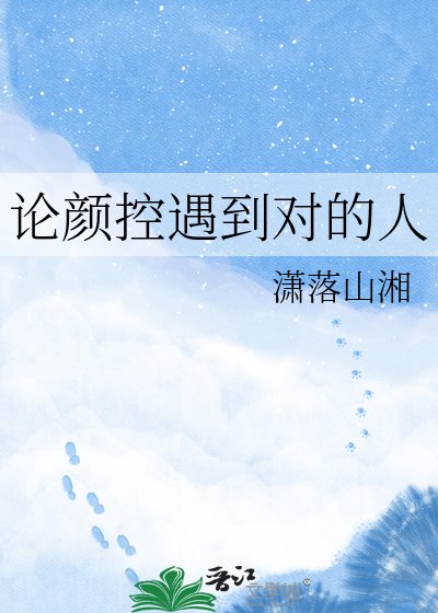 《论颜控遇到对的人》