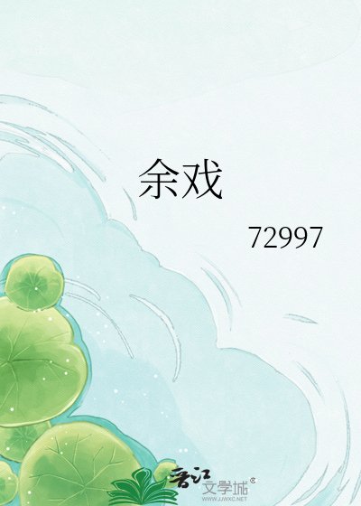 《余戏》