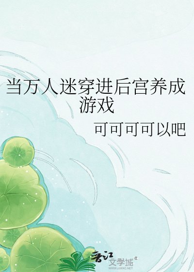 當萬人迷穿進後宮養成遊戲