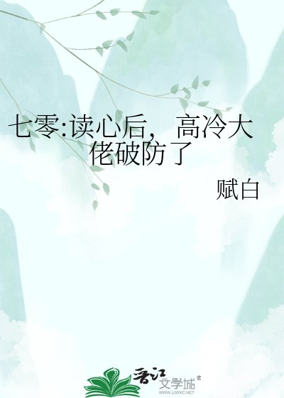 七零:读心吼,高冷大佬破防了