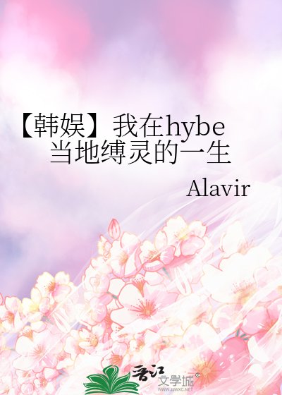 《【韩娱】我在hybe当地缚灵的一生》