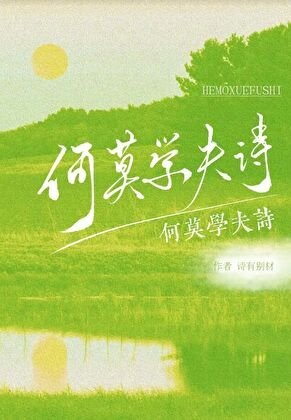 《何莫学夫诗》