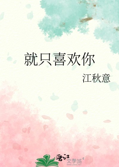 《就只喜欢你》