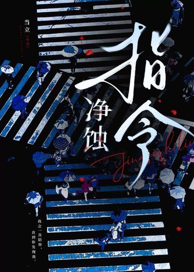 《净蚀指令》
