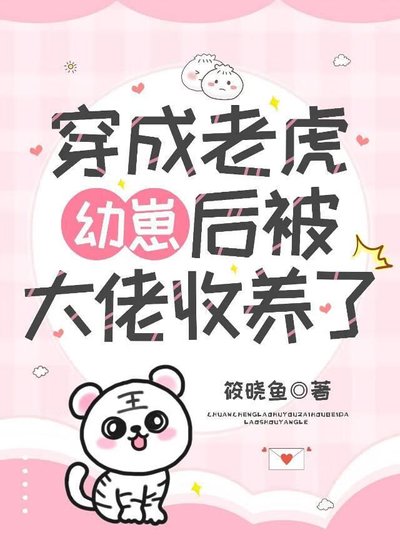 《穿成老虎幼崽后被大佬收养了》