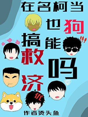 《(名柯同人)在名柯当狗也能搞救济吗?》