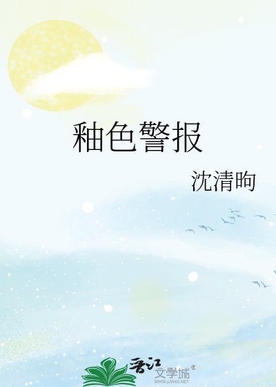 《釉色警报》
