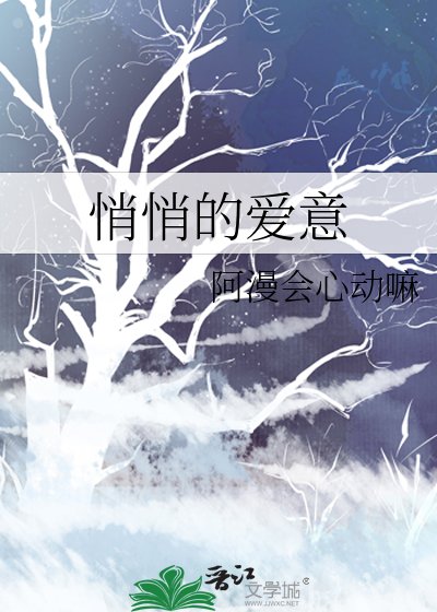 《悄悄的爱意》