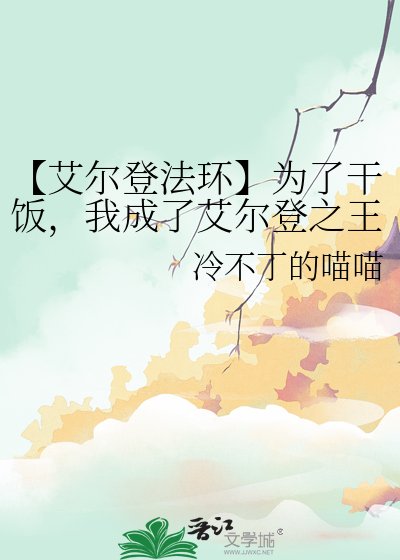 《【艾尔登法环】为了干饭,我成了艾尔登之王》