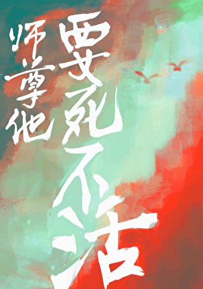《师尊他要死不活》