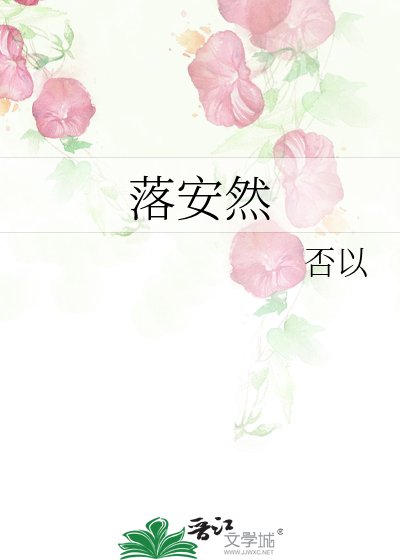 《落安然》