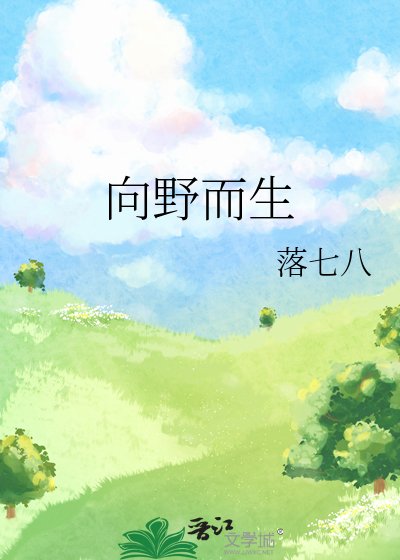 《向野而生》
