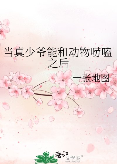 当真少爷能和动物唠嗑之后