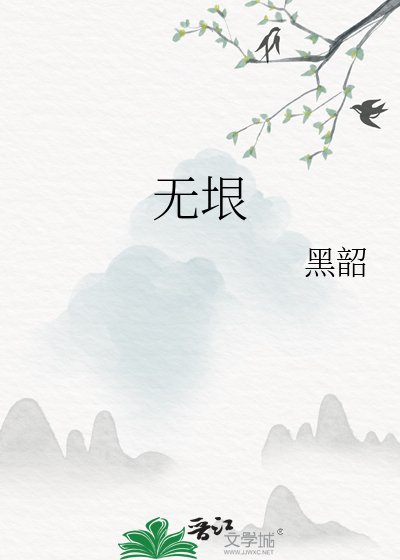 无垠