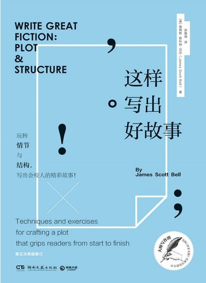 《这样写出好故事:玩转情节与结构(出版书)》