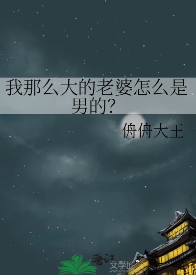《我那么大的老婆怎么是男的?》