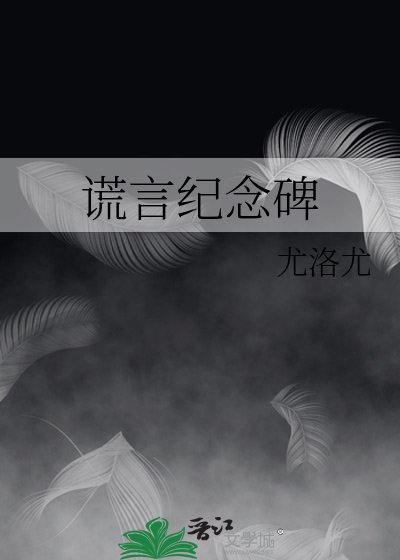 《谎言纪念碑》