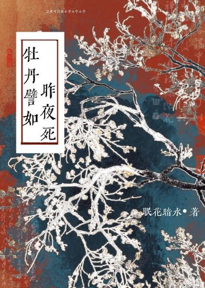 牡丹譬如昨夜斯