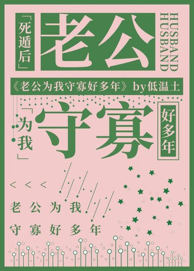 《死遁后老公为我守寡好多年》