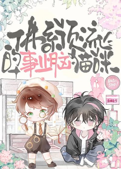 《佛系顶流的事业脑猫咪》