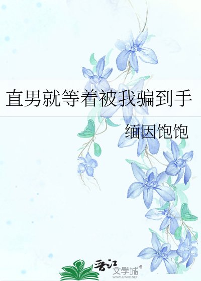 《直男就等着被我骗到手》