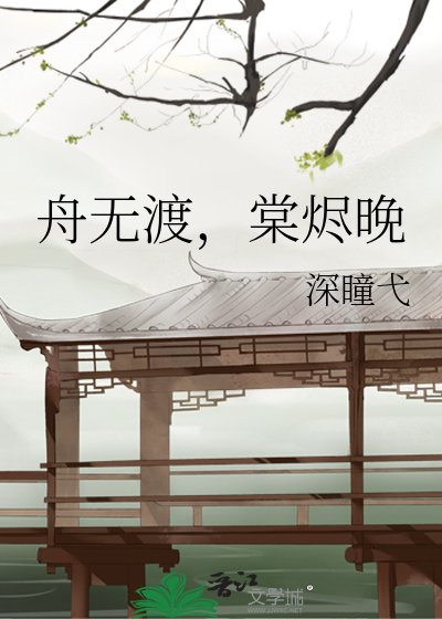 《舟无渡,棠烬晚》