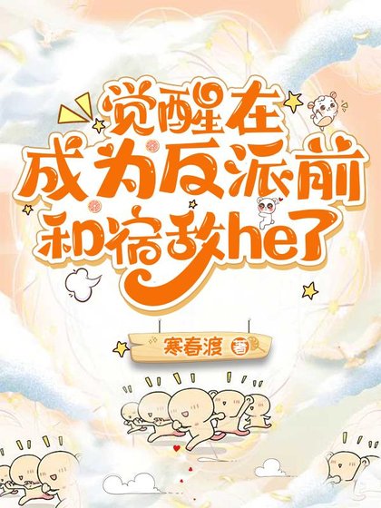 《觉醒在成为反派前和宿敌he了》
