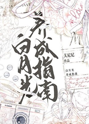 摆月光養成指南