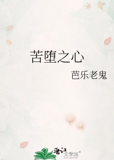 《苦堕之心》